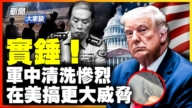 【新聞大家談】中共軍中清洗慘烈 在美搞更大威脅