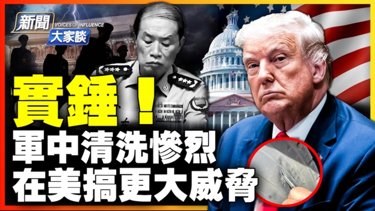 【新聞大家談】中共軍中清洗慘烈 在美搞更大威脅