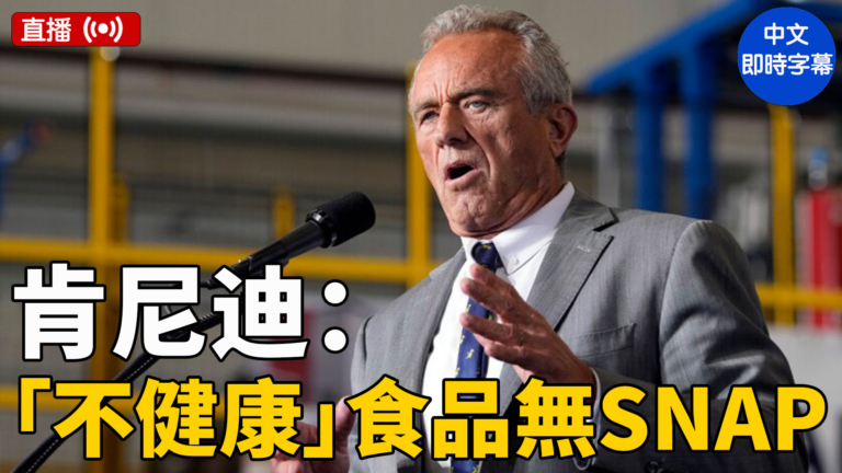 【直播】肯尼迪和西弗吉尼亞州長就食品染料等舉行新聞發布會