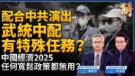 【新聞大破解】武統中配返陸啞了？中共體制惡因經濟衰不見底