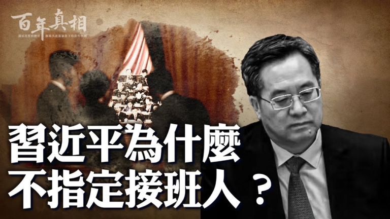 【百年真相】接班人遲遲未定 習近平想幹啥？