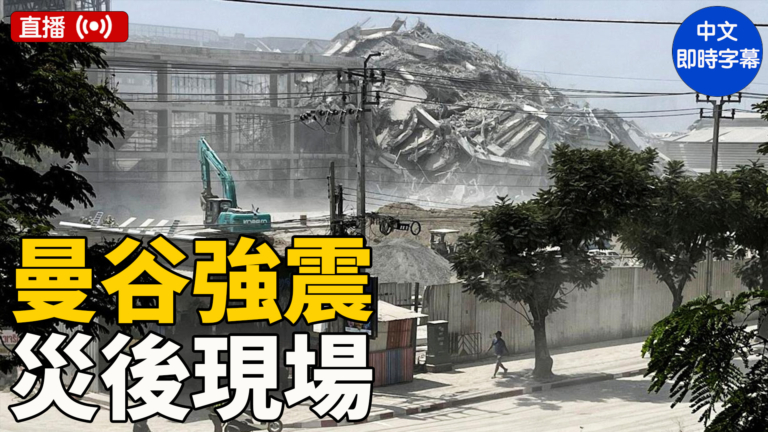 【重播】救援人員地震後在曼谷搜尋被埋人員