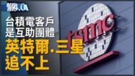 台积电先进制程“根留台湾”决心不变！台积电客户是互助团体 英特尔.三星追不上！