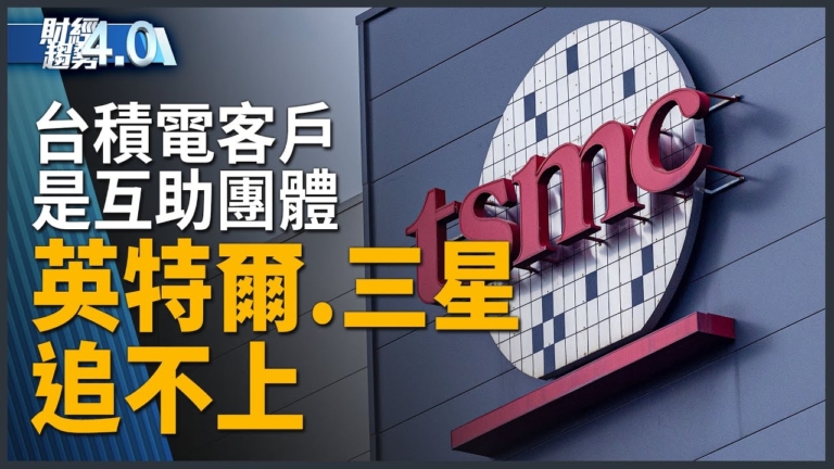 台積電先進製程「根留台灣」決心不變！台積電客戶是互助團體 英特爾.三星追不上！