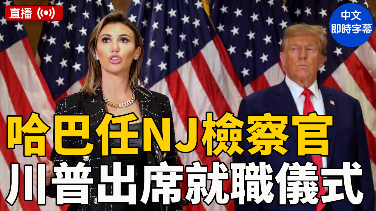 【直播】哈巴任新澤西檢察官 川普出席宣誓就職儀式