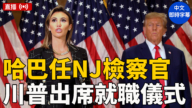 【直播】哈巴任新泽西检察官 川普出席宣誓就职仪式