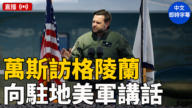 【直播】万斯向驻格陵兰美军发表讲话