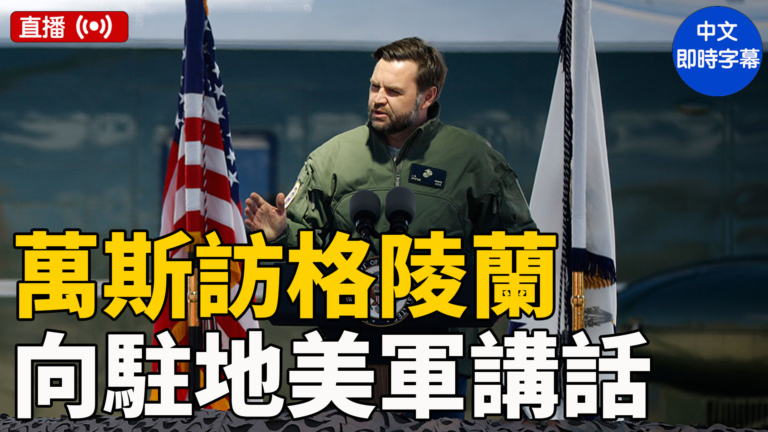 【直播】萬斯向駐格陵蘭美軍發表講話