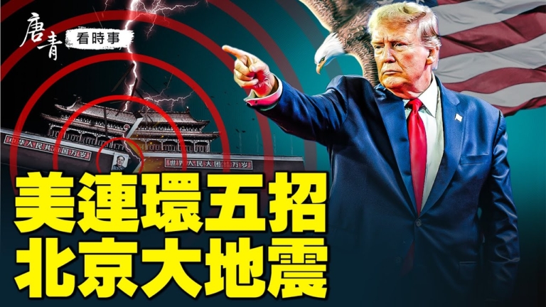 【唐青看時事】美連環五招 北京大地震