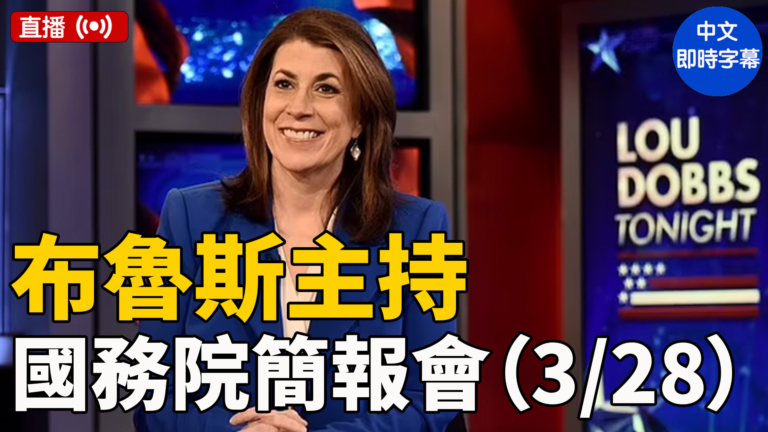 【直播】布魯斯主持國務院簡報會（3/28）