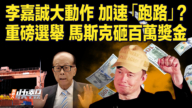 【快訊】李嘉誠大動作 加速「跑路」？重磅選舉 馬斯克砸百萬獎金