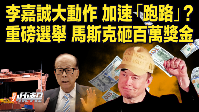 【快訊】李嘉誠大動作 加速「跑路」？重磅選舉 馬斯克砸百萬獎金