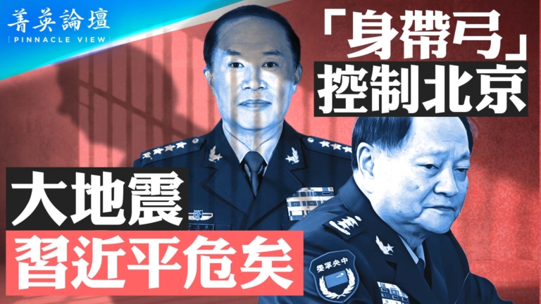 【菁英論壇】「身帶弓」控制北京 軍中大地震習危矣！