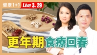 【健康1+1】中藥食療加運動 更年期順順來