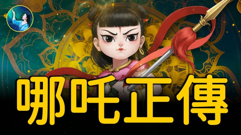 【未解之謎】哪吒真的是魔童嗎？揭祕封神背後的驚人真相