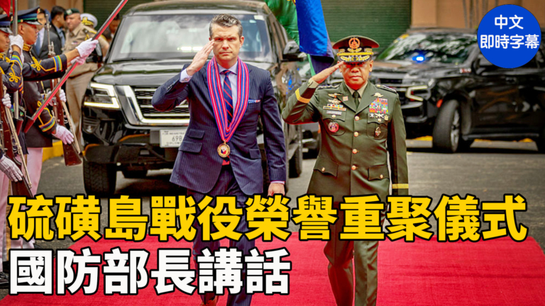 【重播】赫格塞斯在硫磺島戰役榮譽重聚儀式發表講話