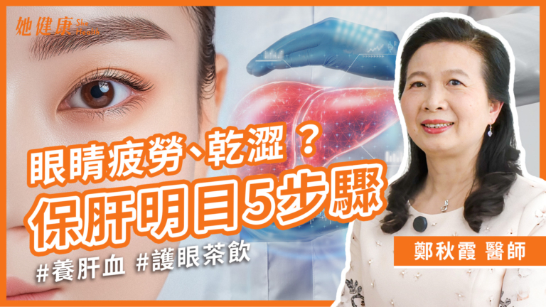 【她健康】中醫授養肝五步驟 少吃5類燥熱水果
