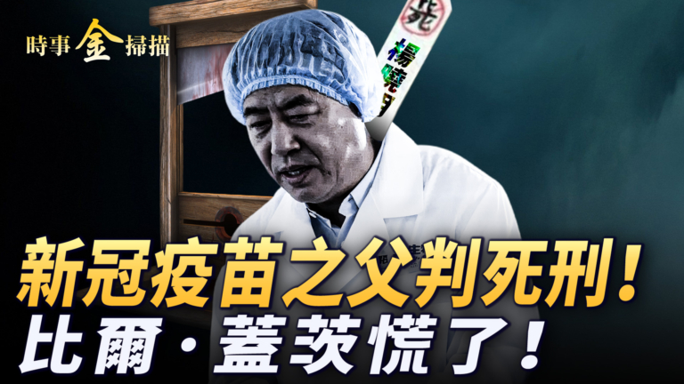 【時事金掃描】科興疫苗之父楊曉明被判死刑