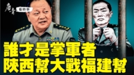 【唐青看時事】誰才是掌軍者 陝西幫大戰福建幫