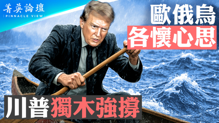 【菁英論壇】歐俄烏各懷心思 川普獨木強撐