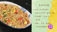 【玉玟厨房】乌鱼子炒饭