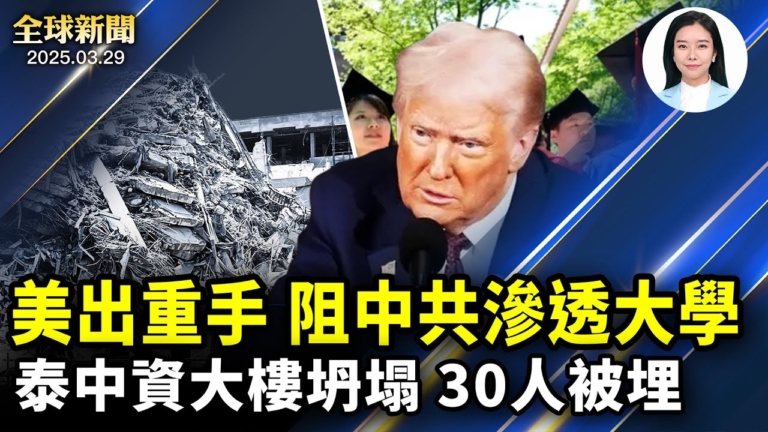 【全球新聞】3月29日完整版