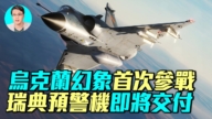 【軍事情報局】法國幻象抵烏 瑞典預警機將交付