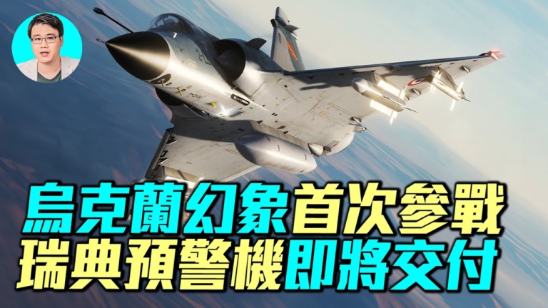 【軍事情報局】法國幻象抵烏 瑞典預警機將交付