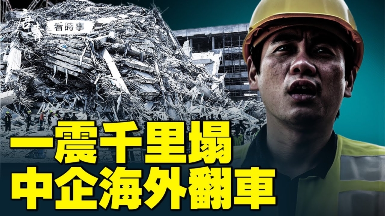 【唐青看時事】一帶一路豆腐渣揚名國際