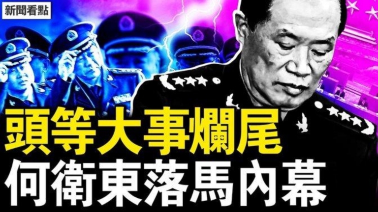 【新聞看點】習「頭等事」爛尾 何衛東落馬內幕