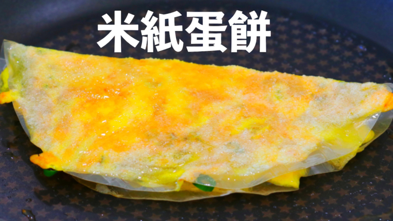 【美食天堂】米紙蛋餅～需要5分鐘！