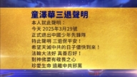 【禁闻】3月30日三退声明精选