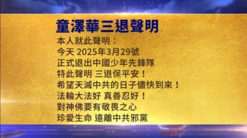 【禁聞】3月30日三退聲明精選
