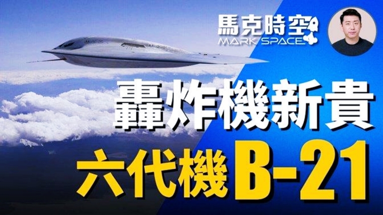 【馬克時空】2025是六代機之年 轟炸機新貴B-21