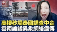 【中国禁闻】3月30日完整版