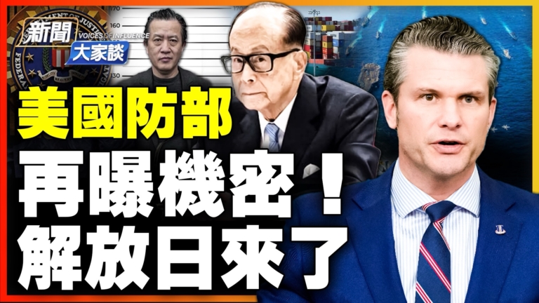 【新聞大家談】美國防部再曝機密！解放日來了