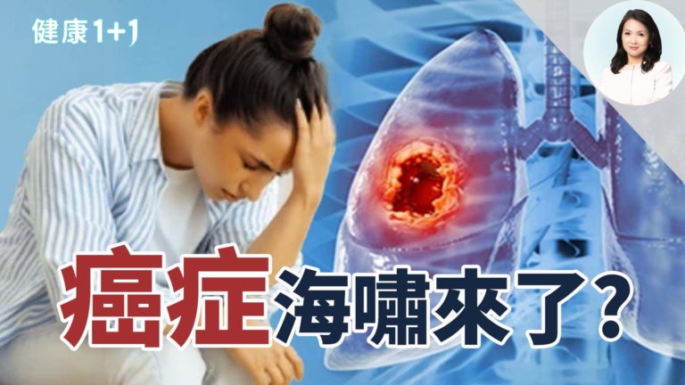 【健康1+1】8大癌症激增 如何遠離風險？