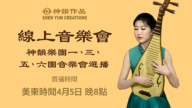 【音樂】神韻樂團一、三、五、六團 音樂會選播