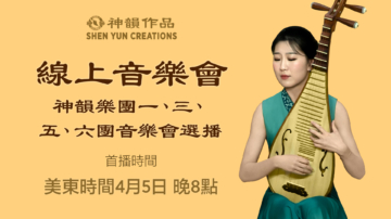 【音樂】神韻樂團一、三、五、六團 音樂會選播