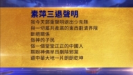 【禁闻】3月31日三退声明精选