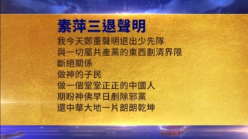 【禁聞】3月31日三退聲明精選