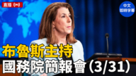【直播】布鲁斯主持国务院简报会（3/31）
