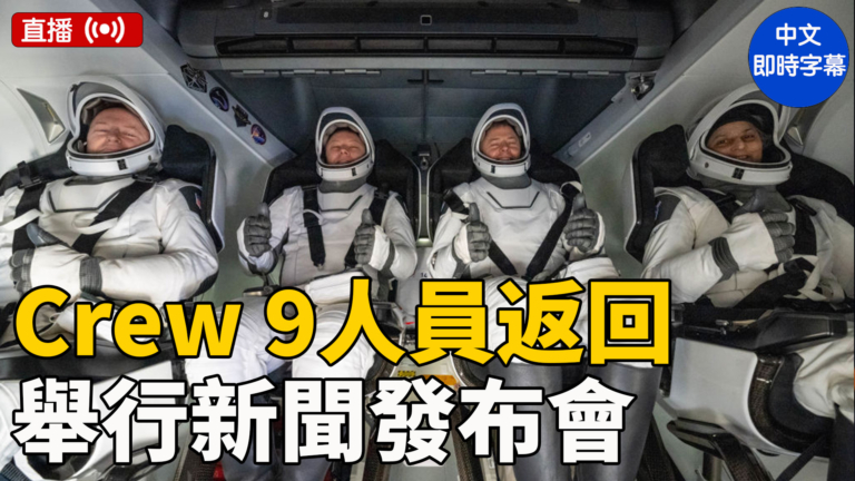 【直播】SpaceX Crew 9機組人員返回後舉行新聞發布會