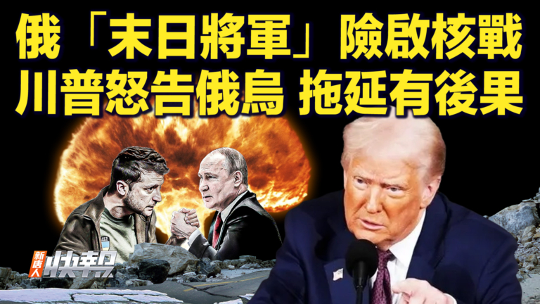 【快訊】俄「末日將軍」險啟核戰 川普怒告俄烏 拖延有後果