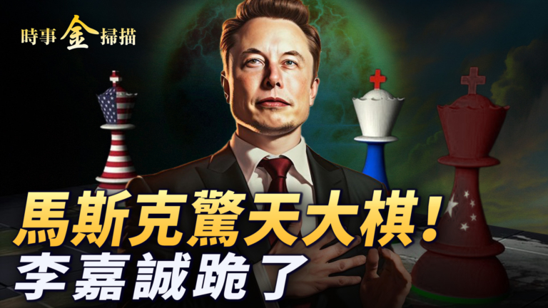 【時事金掃描】DOGE三板斧 馬斯克驚天大棋