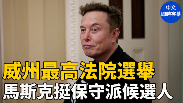 【重播】威州最高法院選舉前夕 馬斯克舉行集會挺保守派候選人