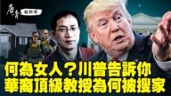 【唐青看時事】華裔教授為何被FBI搜家