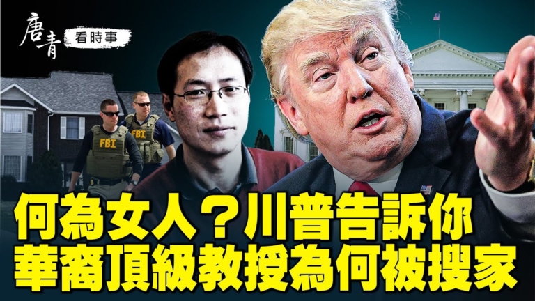 【唐青看時事】華裔教授為何被FBI搜家