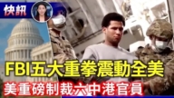 【快訊】FBI五大重拳震動全美 美制裁六名中港官員