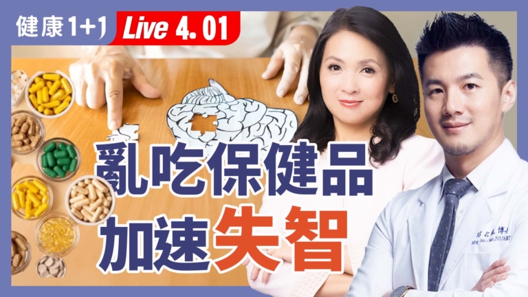 【健康1+1】吃錯會失智  飲食中的毒物風險